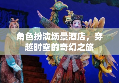 穿越時空的奇幻酒店，一場角色扮演的時空之旅  第2張