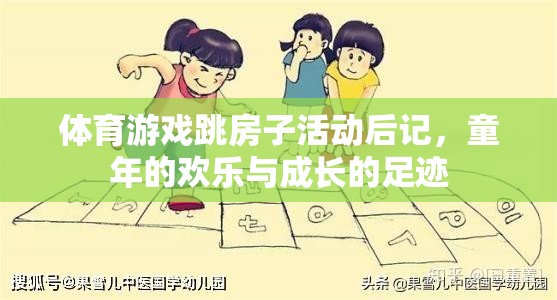 跳房子活動(dòng)，童年的歡樂(lè)與成長(zhǎng)的足跡