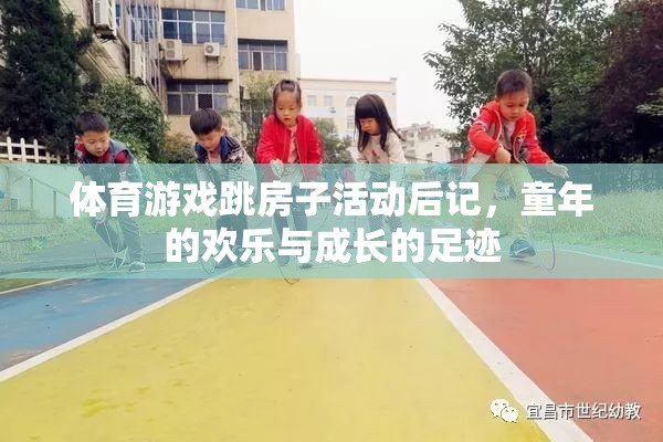 跳房子活動，童年的歡樂與成長的足跡