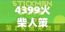 火柴人策略游戲，策略與智慧的激情碰撞