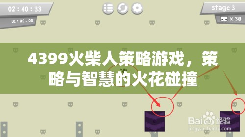 火柴人策略游戲，策略與智慧的激情碰撞