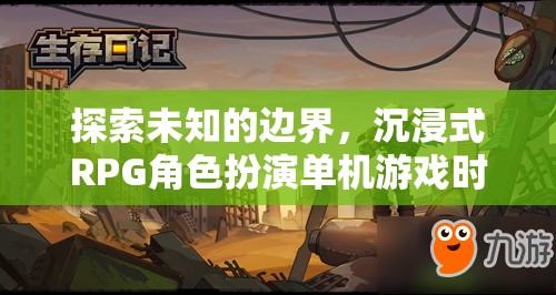 探索時空之境，沉浸式RPG角色扮演的未知邊界