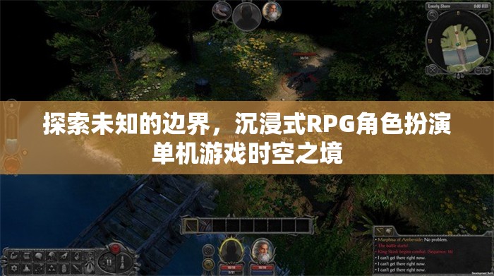 探索時空之境，沉浸式RPG角色扮演的未知邊界