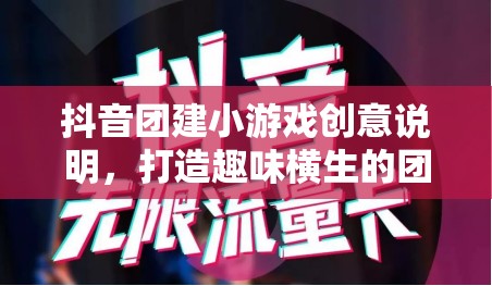 抖音團建新玩法，創(chuàng)意小游戲打造趣味橫生的團隊建設體驗