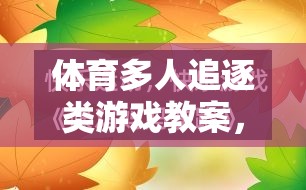 設(shè)計(jì)、實(shí)施與樂(lè)趣并重，體育多人追逐類游戲教案的創(chuàng)意實(shí)踐