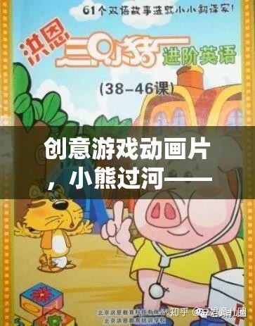 小熊過(guò)河，勇敢與智慧的奇幻冒險(xiǎn)之旅