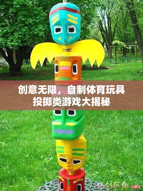 創(chuàng)意無限，自制體育玩具投擲類游戲大揭秘