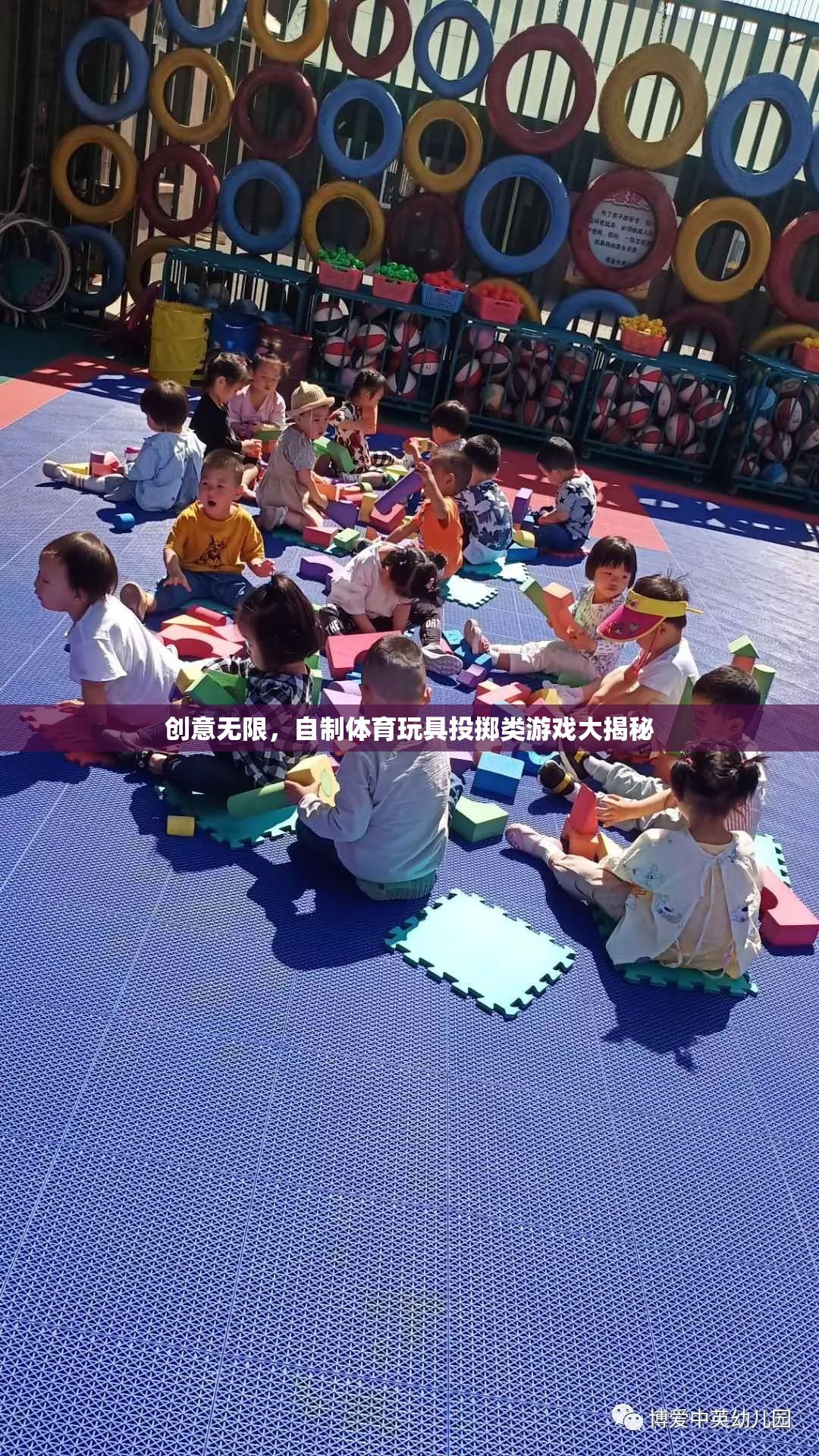 創(chuàng)意無限，自制體育玩具投擲類游戲大揭秘