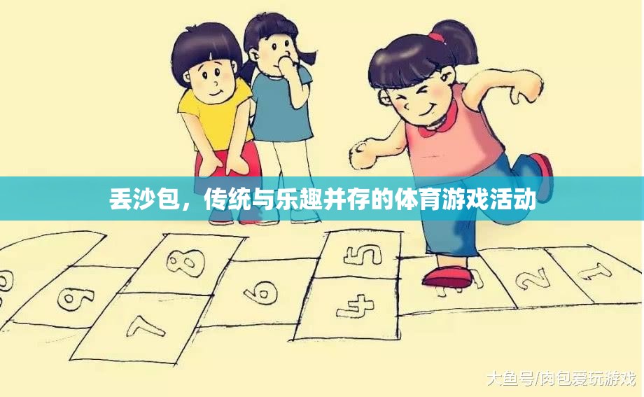 丟沙包，傳統(tǒng)與樂趣并存的體育游戲活動