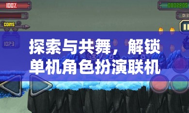 探索與共舞，解鎖單機角色扮演游戲聯(lián)機新紀元