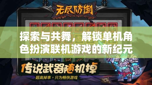 探索與共舞，解鎖單機角色扮演游戲聯(lián)機新紀元