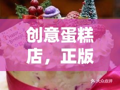 創(chuàng)意蛋糕店，正版下載，開啟甜蜜烘焙的夢(mèng)幻之旅