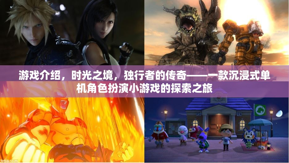 獨(dú)行者的傳奇，時(shí)光之境的沉浸式探索之旅