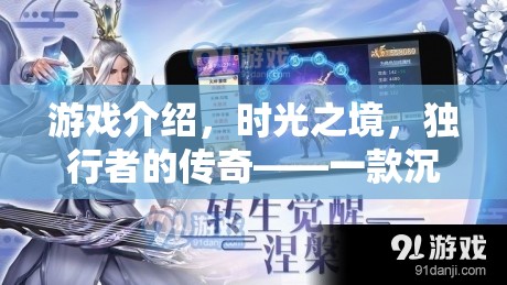 獨(dú)行者的傳奇，時(shí)光之境的沉浸式探索之旅