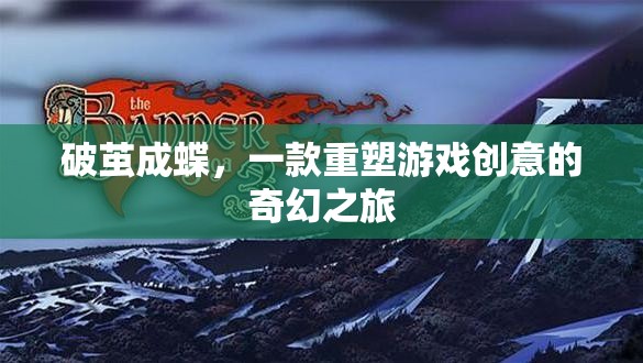 破繭成蝶，重塑游戲創(chuàng)意的奇幻之旅  第2張