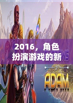 2016，角色扮演游戲的新紀元