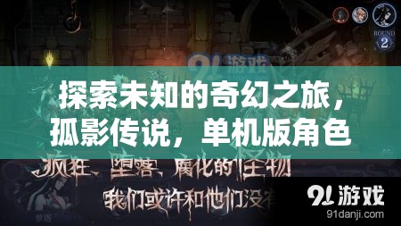 孤影傳說(shuō)，探索未知的奇幻之旅