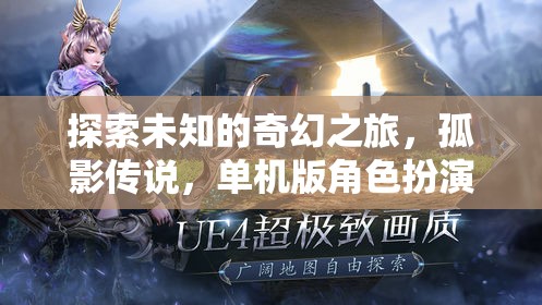 孤影傳說(shuō)，探索未知的奇幻之旅