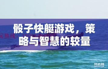 骰子快艇，策略與智慧的精彩對決