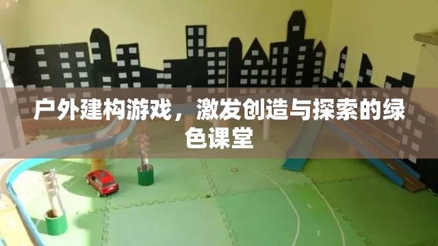 戶外建構(gòu)游戲，激發(fā)創(chuàng)造與探索的綠色課堂