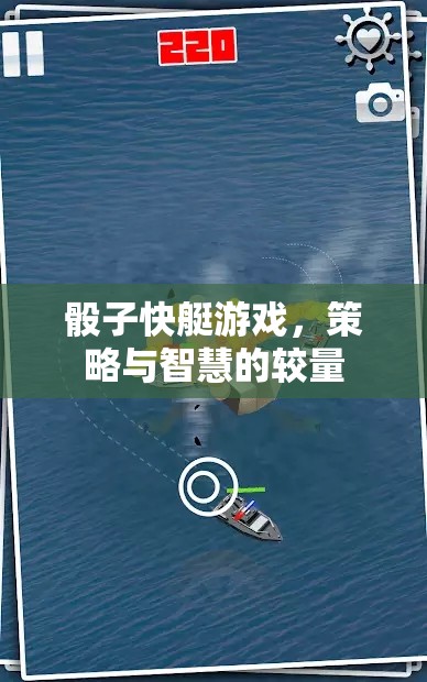 骰子快艇，策略與智慧的精彩對決