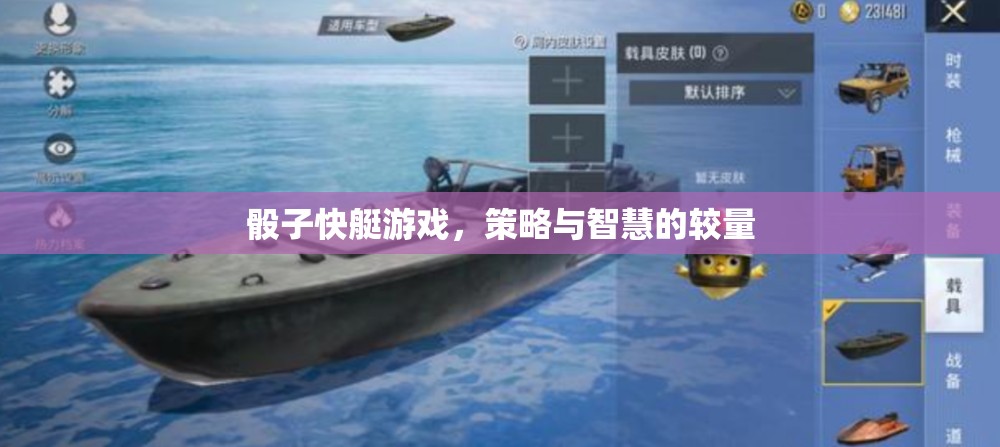 骰子快艇，策略與智慧的精彩對決