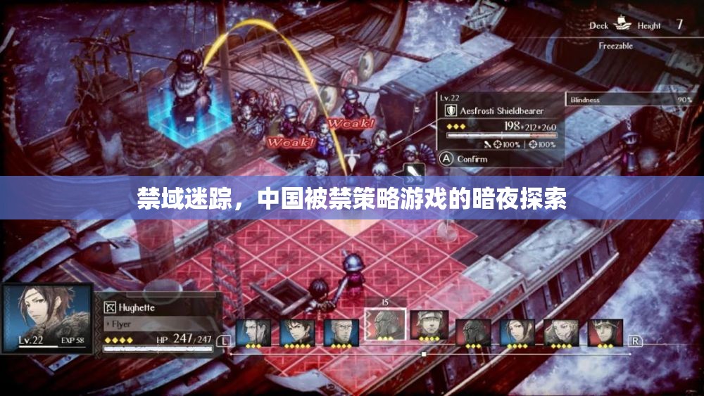 暗夜探索，中國(guó)被禁策略游戲的禁域迷蹤