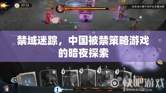暗夜探索，中國(guó)被禁策略游戲的禁域迷蹤