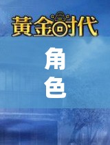 2016年角色扮演手游的黃金時(shí)代，回顧與展望