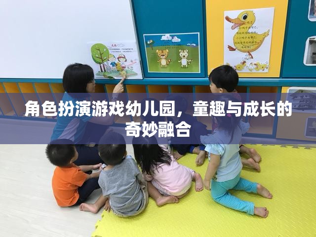 童趣與成長的奇妙融合，角色扮演游戲在幼兒園的實踐與探索