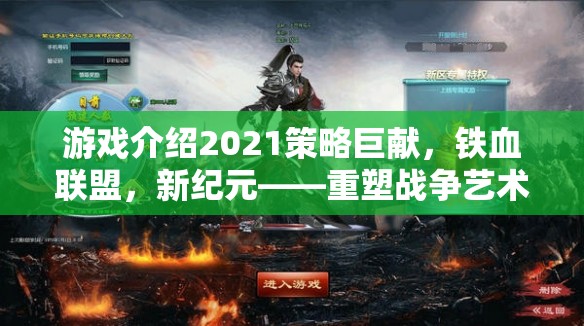 游戲介紹2021策略巨獻(xiàn)，鐵血聯(lián)盟，新紀(jì)元——重塑戰(zhàn)爭(zhēng)藝術(shù)的軍團(tuán)征途