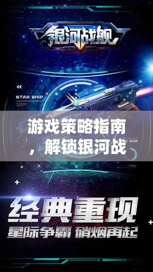 銀河戰(zhàn)艦，解鎖宇宙征途的游戲策略指南