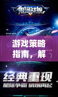 銀河戰(zhàn)艦，解鎖宇宙征途的游戲策略指南  第2張