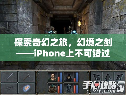 探索奇幻之旅，幻境之劍——iPhone上不可錯(cuò)過(guò)的角色扮演游戲