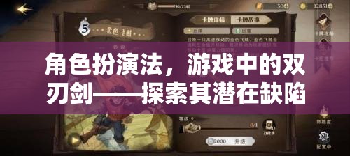 角色扮演法在游戲中的雙刃劍，潛在缺陷的探索  第2張