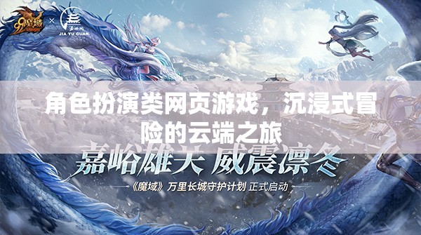 云端冒險(xiǎn)，沉浸式角色扮演類網(wǎng)頁游戲的奇幻之旅