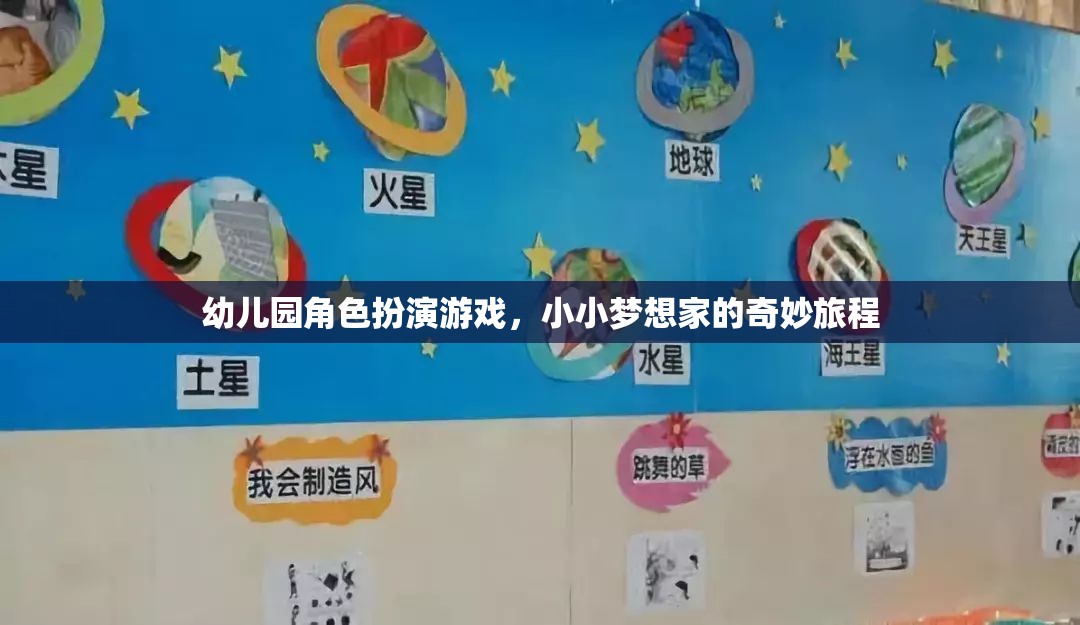 小小夢想家，幼兒園角色扮演游戲的奇妙旅程