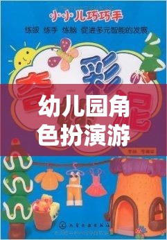 小小夢想家，幼兒園角色扮演游戲的奇妙旅程