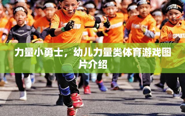 力量小勇士，幼兒力量類體育游戲圖片介紹