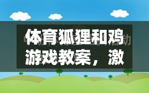 體育狐貍和雞游戲，激發(fā)運(yùn)動(dòng)樂(lè)趣，培養(yǎng)團(tuán)隊(duì)協(xié)作與策略思維