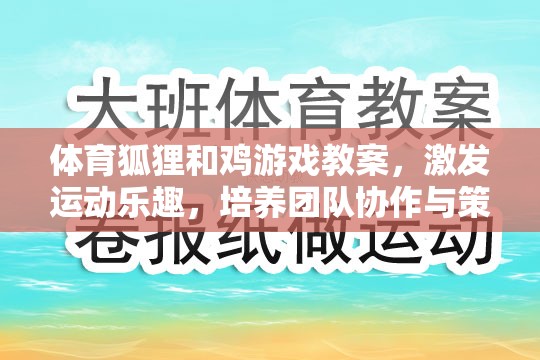 體育狐貍和雞游戲，激發(fā)運動樂趣，培養(yǎng)團隊協(xié)作與策略思維