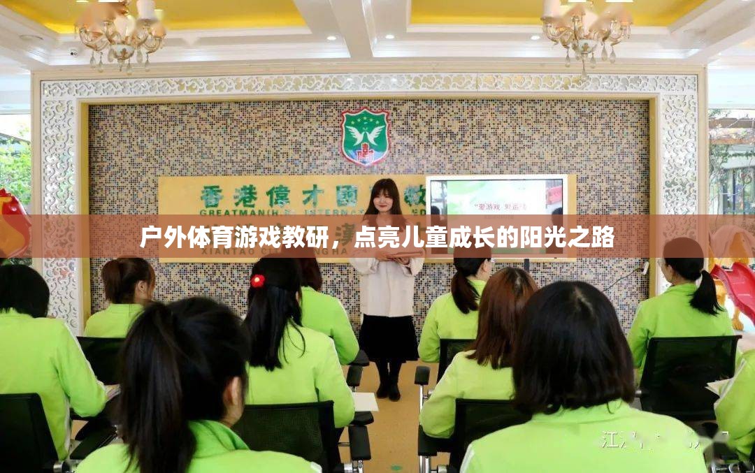 戶外體育游戲教研，點(diǎn)亮兒童成長(zhǎng)的陽(yáng)光之路