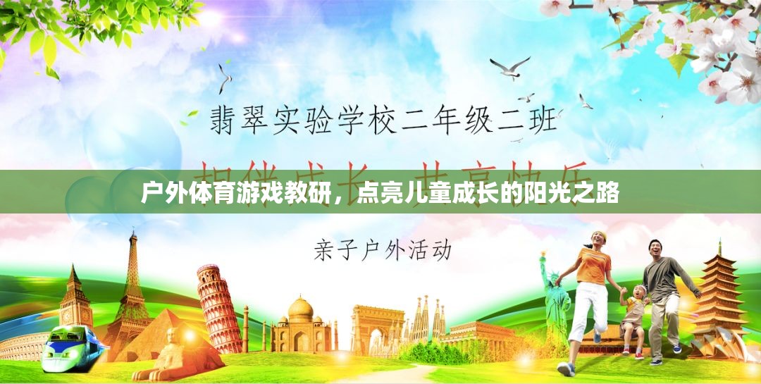 戶外體育游戲教研，點(diǎn)亮兒童成長(zhǎng)的陽(yáng)光之路