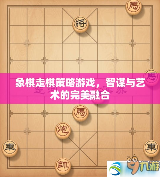 象棋走棋策略游戲，智謀與藝術(shù)的完美融合