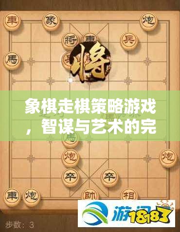 象棋走棋策略游戲，智謀與藝術(shù)的完美融合