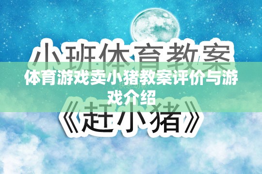 小豬賽跑，體育游戲教案的創(chuàng)意與評價