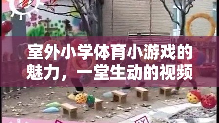 室外小學(xué)體育小游戲的魅力，一堂生動視頻課的探索