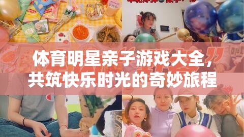 親子共融，快樂無限——體育明星親子游戲大全