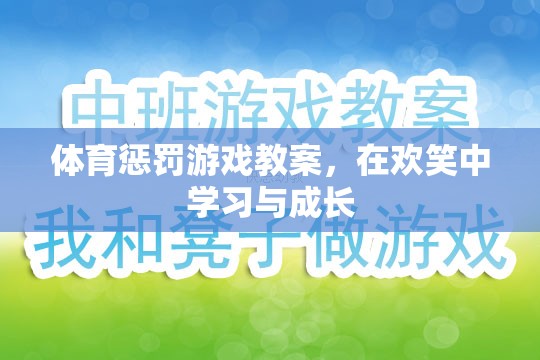 歡笑中成長，體育懲罰游戲教案的創(chuàng)意與實踐