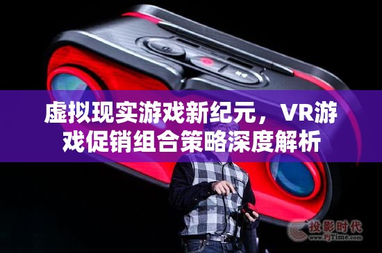 虛擬現(xiàn)實游戲新紀元，VR游戲促銷組合策略深度解析